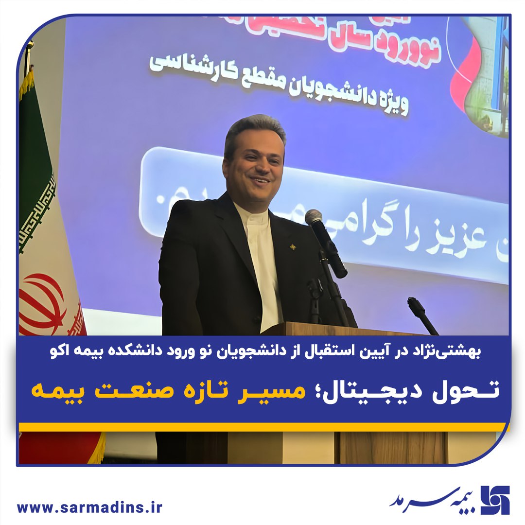 📌 بهشتی‌نژاد در آیین استقبال از دانشجویان نو ورود دانشکده بیمه اکو: