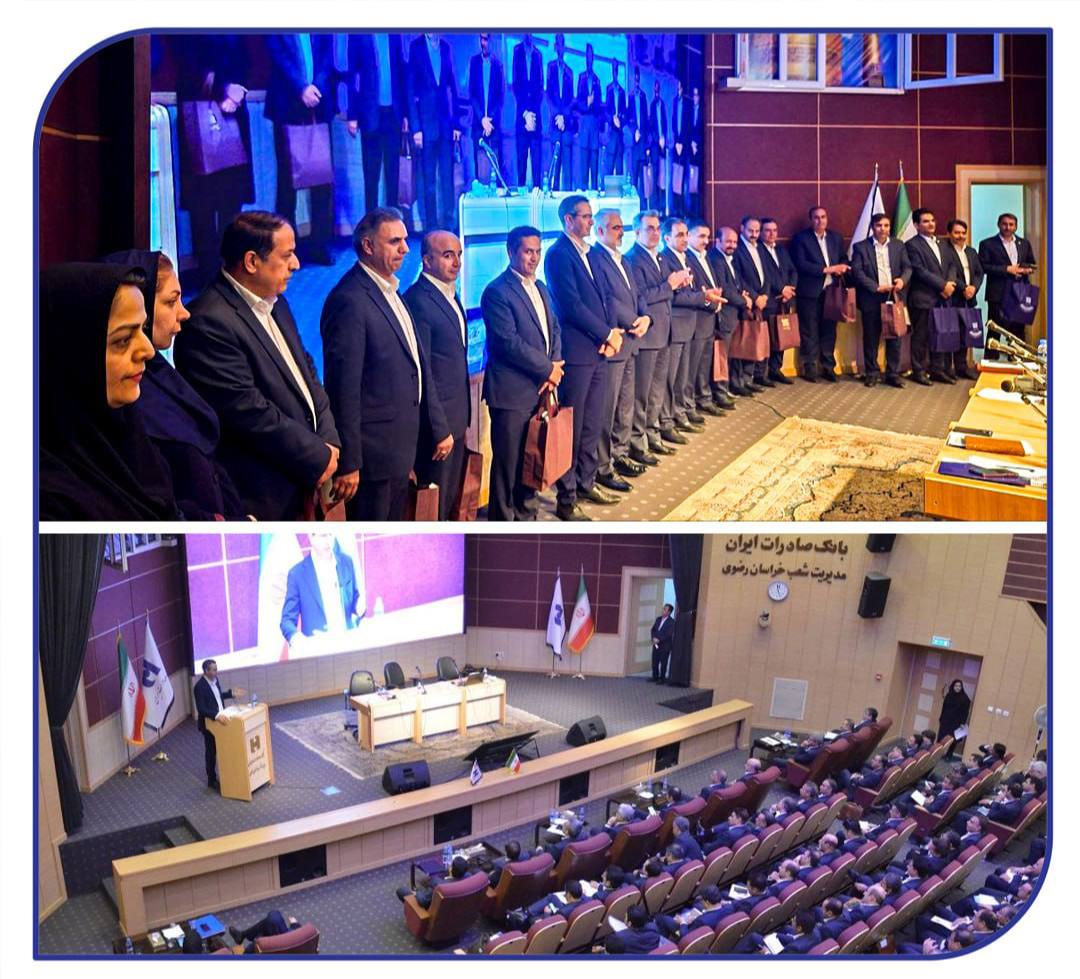 📌 در همایش سالانه بانک صادرات استان خراسان رضوی صورت پذیرفت: