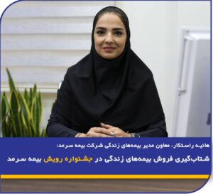 📌 شتاب‌گیری فروش بیمه‌های زندگی در جشنواره رویش بیمه سرمد