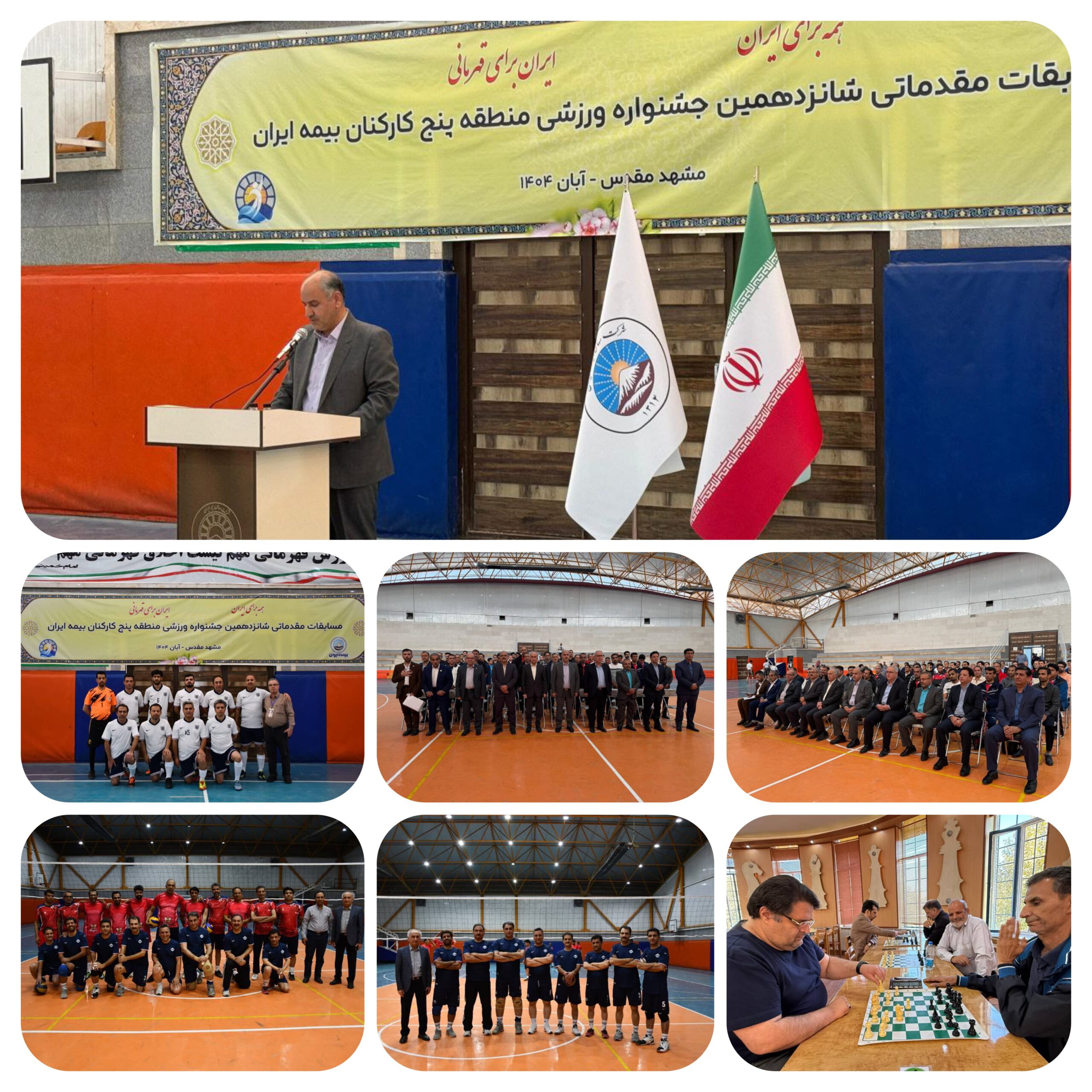 ((  مسابقات مقدماتی شانزدهمین جشنواره ورزشی منطقه ۵ کارکنان بیمه ایران در مشهد مقدس برگزار شد . )) ((  مسابقات مقدماتی شانزدهمین جشنواره ورزشی منطقه ۵ کارکنان بیمه ایران در مشهد مقدس برگزار شد . ))