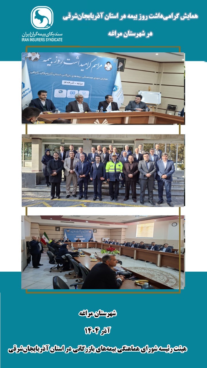 📌*همایش گرامی‌داشت روز بیمه در استان آذربایجان‌شرقی 