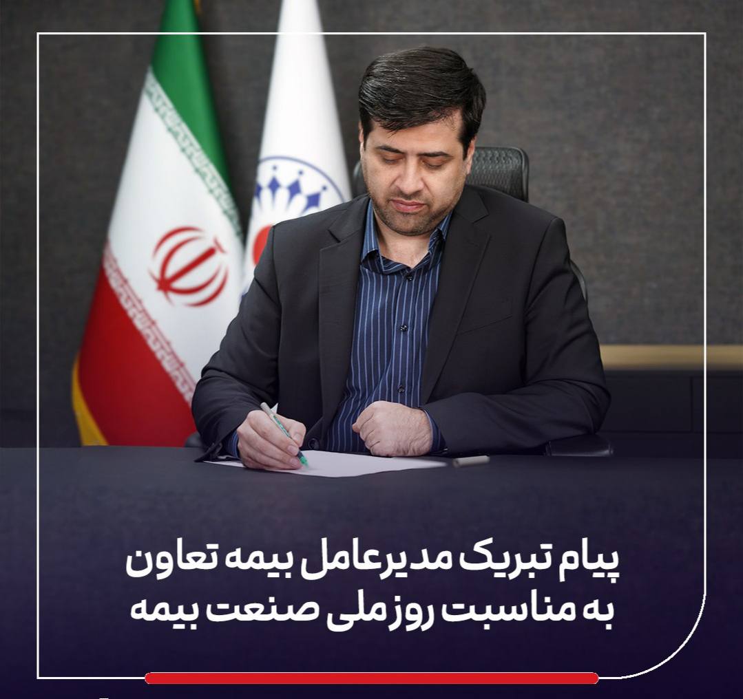 📌پیام تبریک مدیرعامل بیمه تعاون به مناسبت روز ملی صنعت بیمه