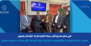 سفر مدیرعامل بیمه تجارت‌نو به خراسان رضوی