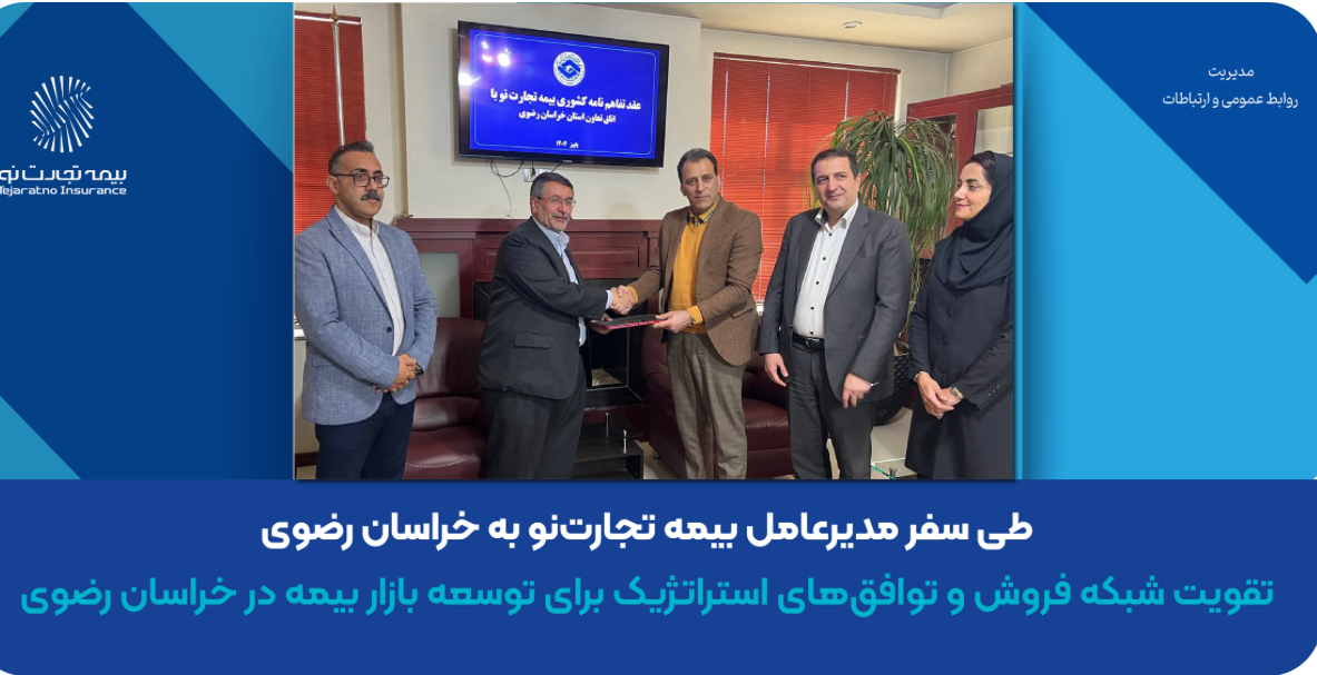 سفر مدیرعامل بیمه تجارت‌نو به خراسان رضوی