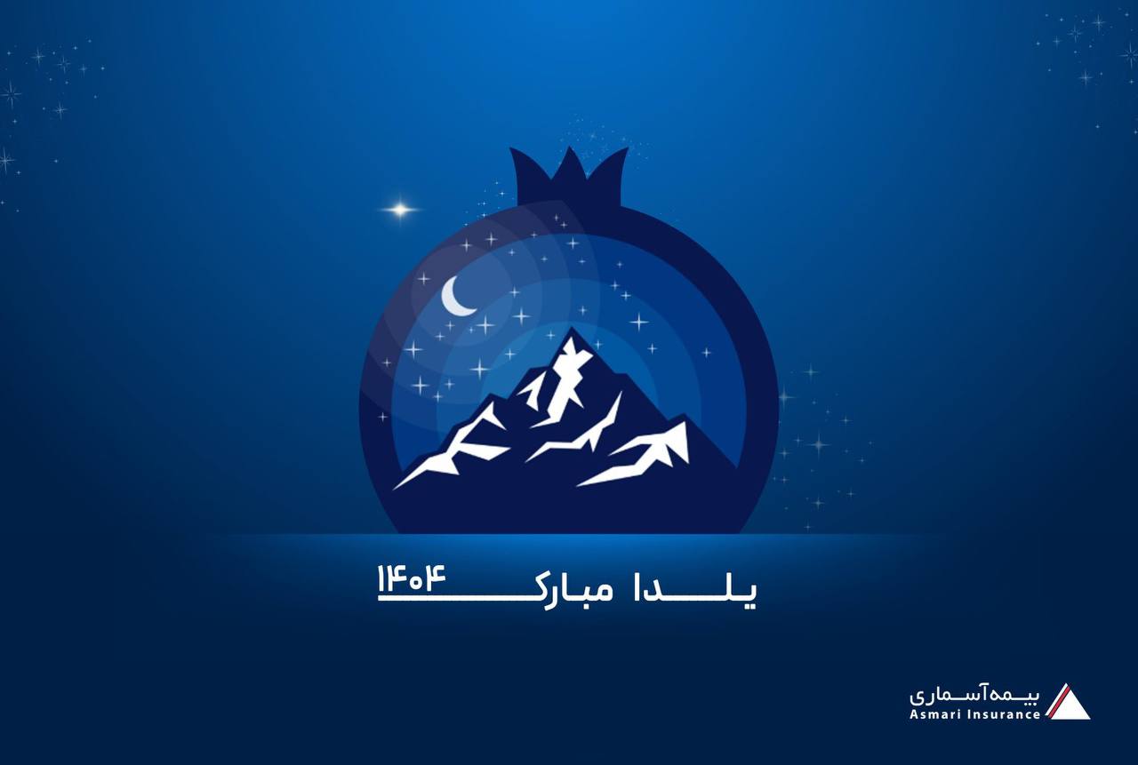 دکتر مصطفی نیکوگفتار، مدیرعامل بیمه آسماری طی پیامی فرارسیدن شب یلدا را به تمامی همکاران این شرکت تبریک گفت.به گزارش روابط عمومی بیمه آسماری، متن این پیام به شرح ذیل می باشد:
