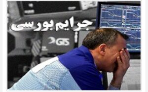 فهرست ۲۵ مدیر دیگر که توسط سازمان بورس جریمه‌ و سلب صلاحیت شدند