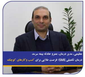 عظیمی، مدیر درمان، عمر و حادثه بیمه سرمد؛ درمان تکمیلی SME؛ فرصت طلایی برای کسب و کارهای کوچک