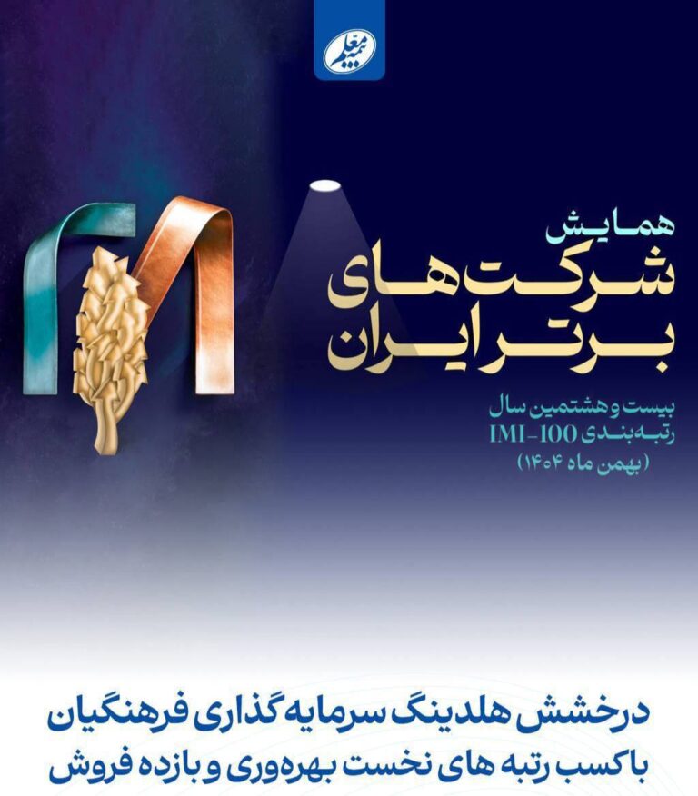 📌درخشش هلدینگ سرمایه‌گذاری فرهنگیان در بیست و هشتمین دوره شرکت‌های برتر ایران