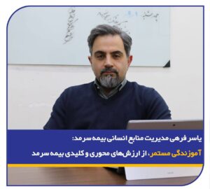 📌یاسر فرهی، مدیر منابع انسانی بیمه سرمد: آموزندگی مستمر، از ارزش‌های محوری و کلیدی بیمه سرمد
