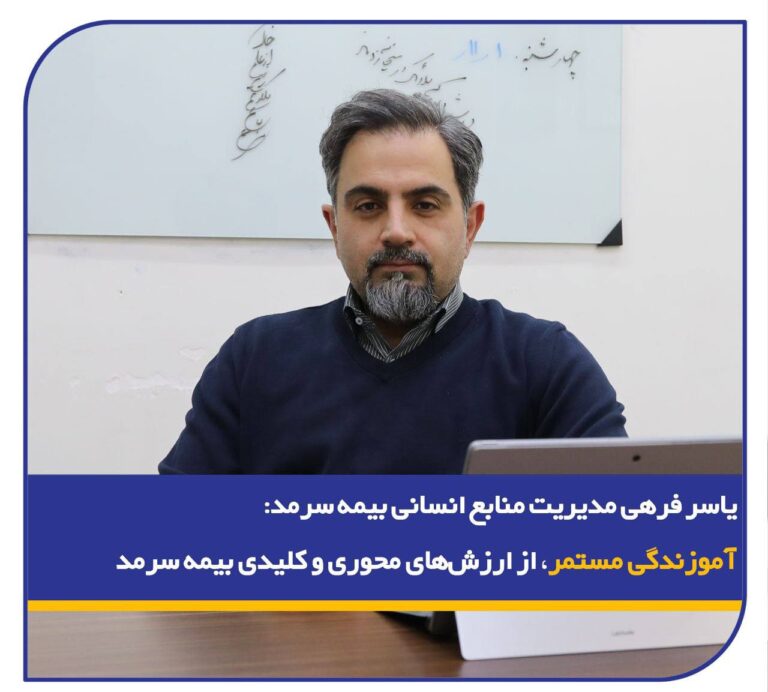 📌یاسر فرهی، مدیر منابع انسانی بیمه سرمد: آموزندگی مستمر، از ارزش‌های محوری و کلیدی بیمه سرمد