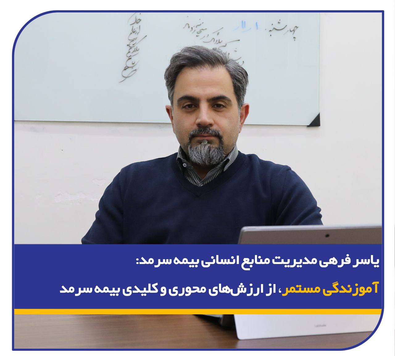 📌یاسر فرهی، مدیر منابع انسانی بیمه سرمد: آموزندگی مستمر، از ارزش‌های محوری و کلیدی بیمه سرمد
