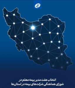 📌انتخاب هفت مدیر بیمه معلم در شورای هماهنگی شرکت‌های بیمه در استان‌ها