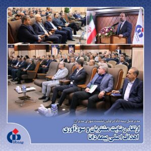 مدیرعامل بیمه دانا در اولین نشست شورای مدیران؛