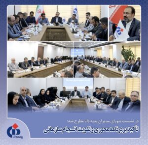 در نشست شورای مدیران بیمه دانا مطرح شد؛