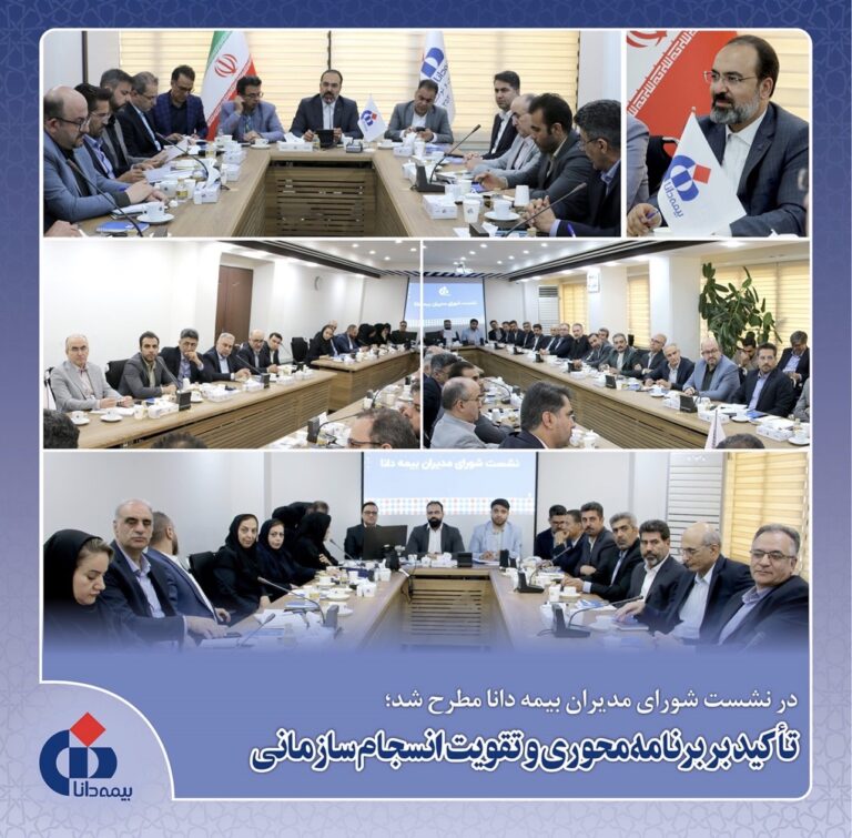 در نشست شورای مدیران بیمه دانا مطرح شد؛