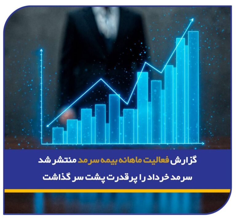 📌گزارش فعالیت ماهانه بیمه سرمد منتشر شد؛/ سرمد خرداد را پرقدرت پشت سر گذاشت