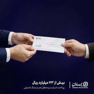 📌‍ پرداخت بیش از ۴۳ میلیارد ریال خسارت بیمه‌های عمر توسط بیمه سامان در جنگ تحمیلی
