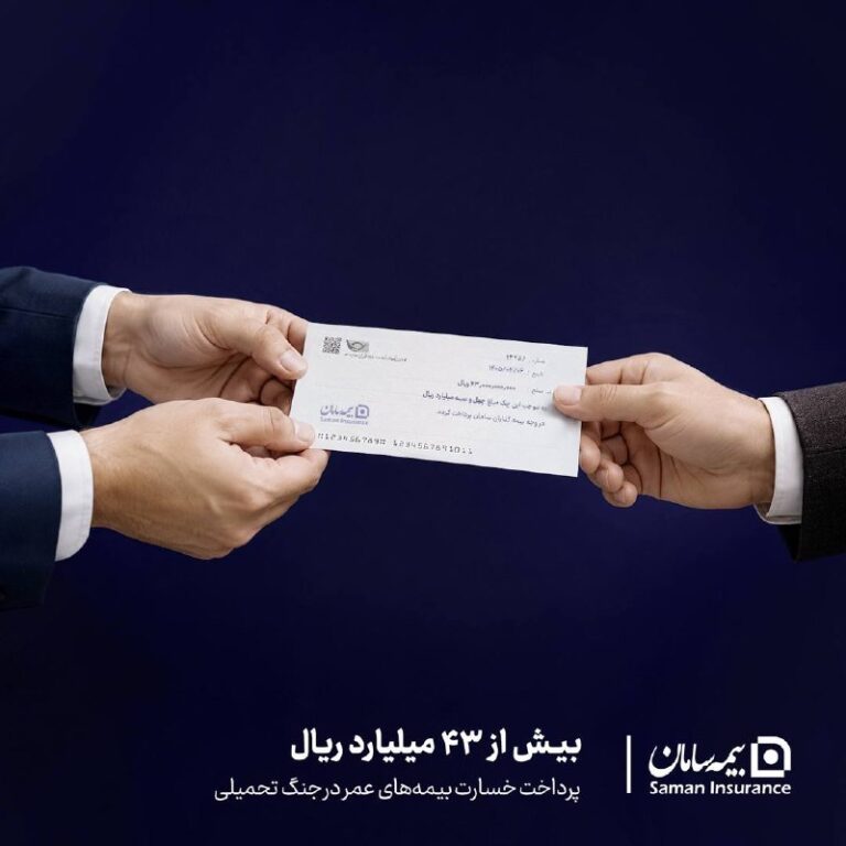 📌‍ پرداخت بیش از ۴۳ میلیارد ریال خسارت بیمه‌های عمر توسط بیمه سامان در جنگ تحمیلی