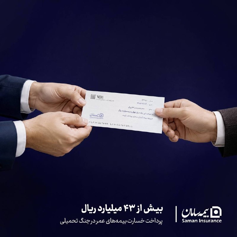 📌‍ پرداخت بیش از ۴۳ میلیارد ریال خسارت بیمه‌های عمر توسط بیمه سامان در جنگ تحمیلی