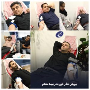 پویش نذر خون در بیمه معلم