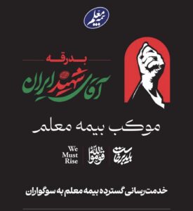 خدمت‌رسانی گسترده بیمه معلم به سوگواران در آیین تشییع رهبر شهید