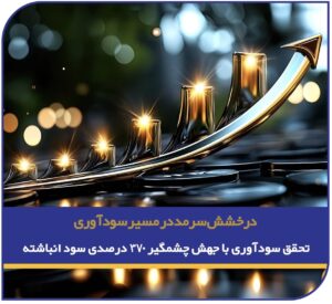 درخشش سرمد در مسیر سودآوری؛/ تحقق سودآوری با جهش چشمگیر ۳۷۰ درصدی سود انباشته