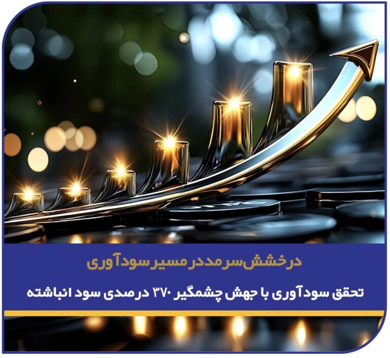 درخشش سرمد در مسیر سودآوری؛/ تحقق سودآوری با جهش چشمگیر ۳۷۰ درصدی سود انباشته