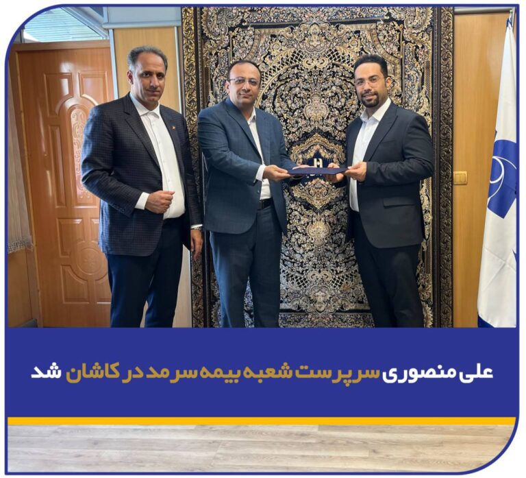 📌 علی منصوری سرپرست شعبه بیمه سرمد در کاشان شد