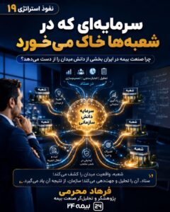 🔷 نفوذ استراتژی ۱۹