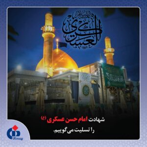 🏴 شهادت حضرت امام حسن عسکری(ع) را تسلیت می‌گوییم