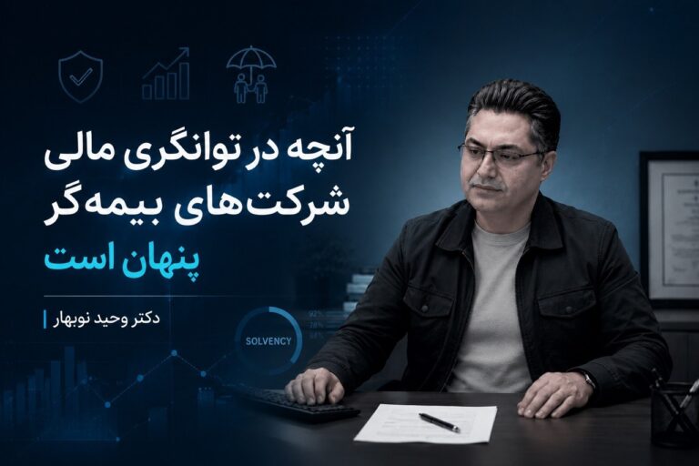 آنچه در توانگری مالی شرکت‌های بیمه‌گر پنهان است