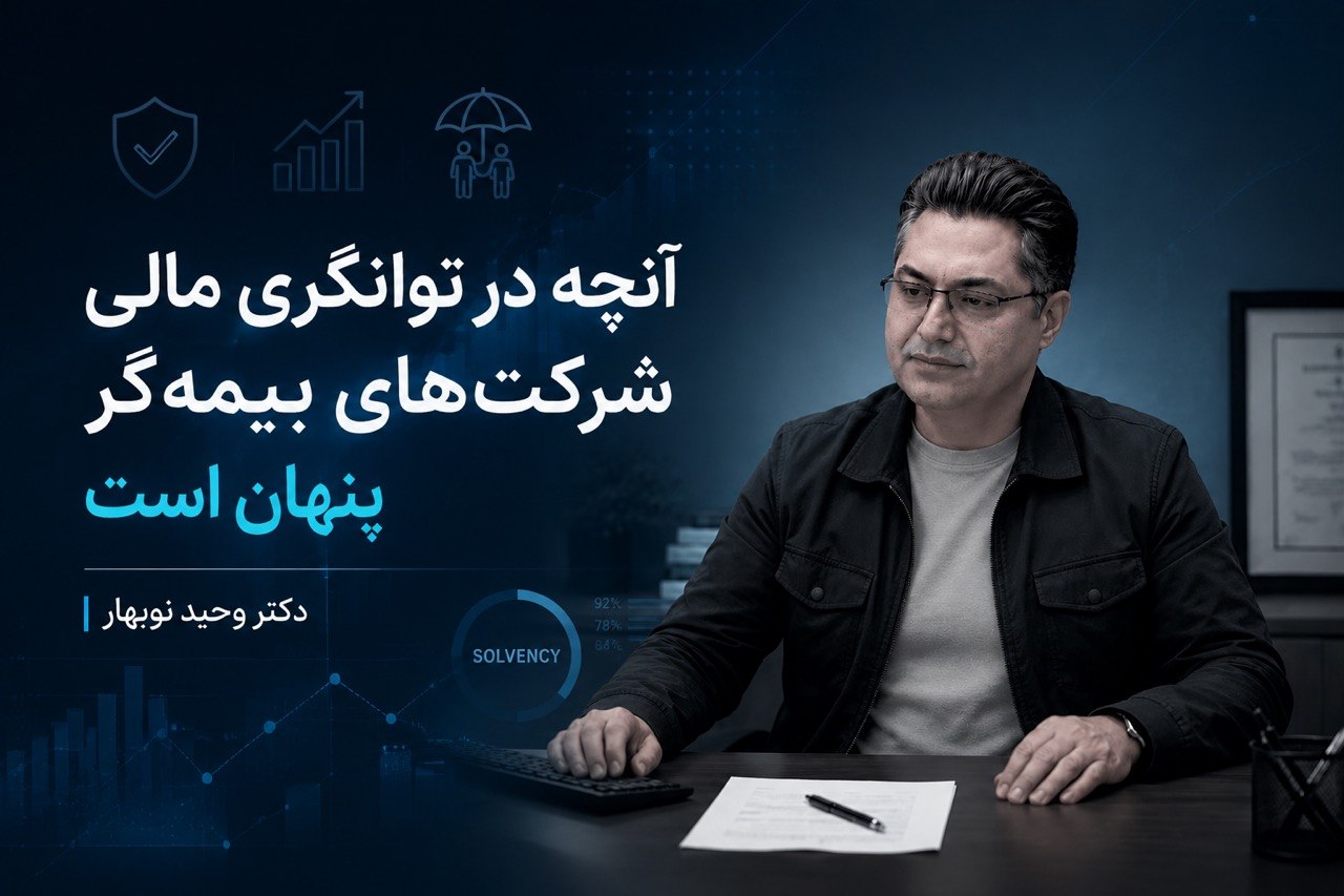 آنچه در توانگری مالی شرکت‌های بیمه‌گر پنهان است