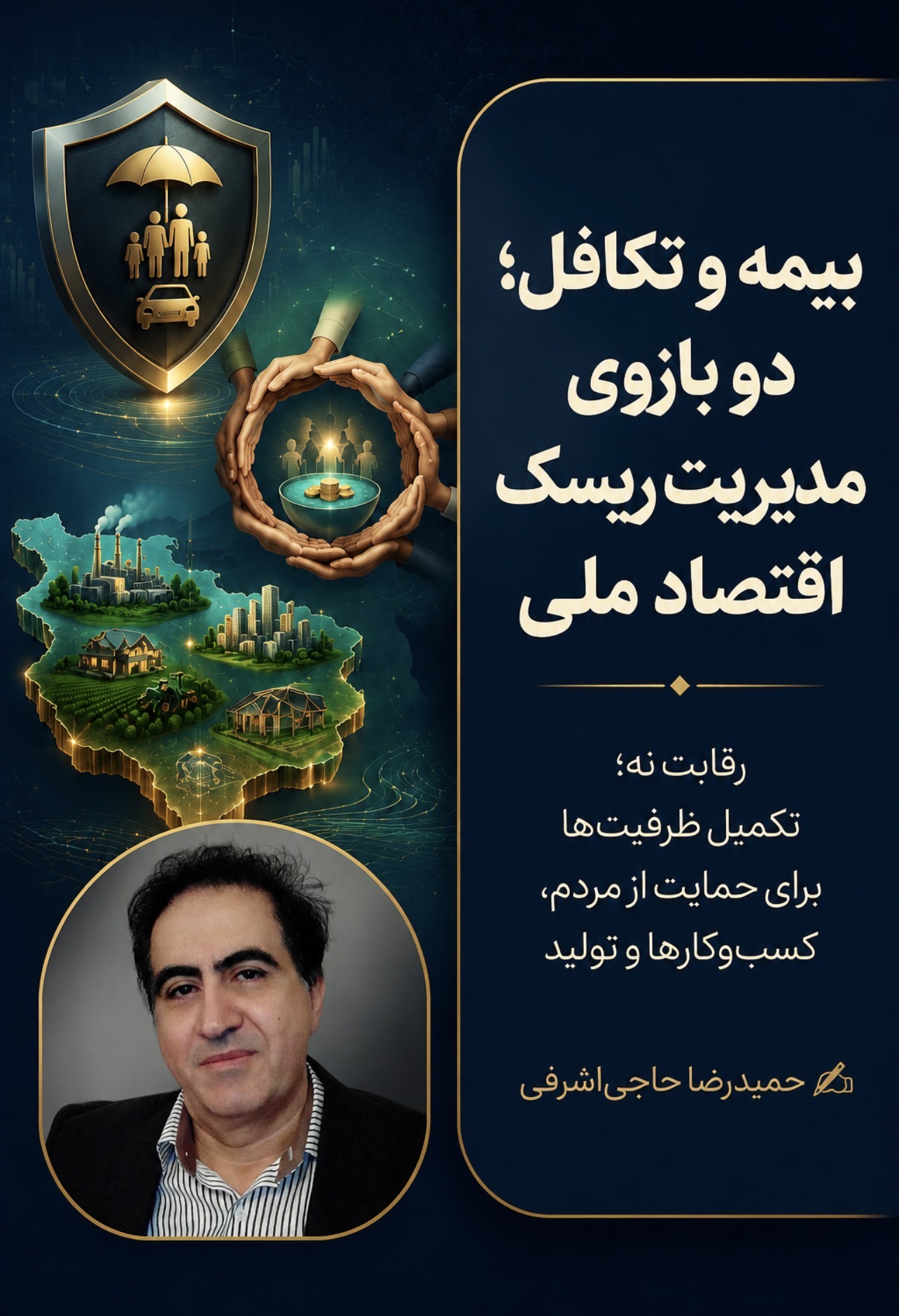 📌بیمه و تکافل؛ دو بازوی مدیریت ریسک اقتصاد ملی
