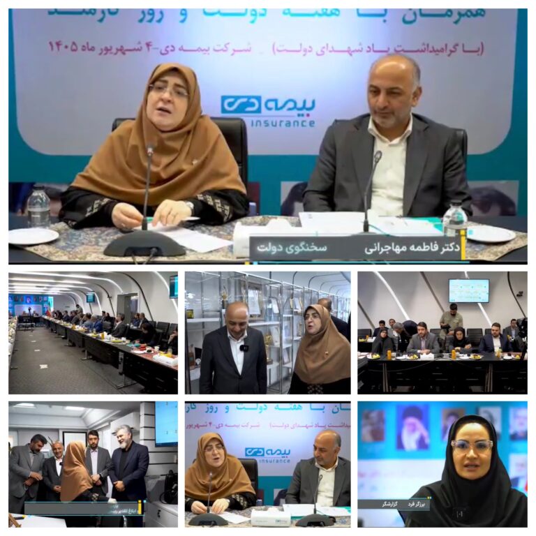 بازدید و قدردانی سخنگوی دولت از بیمه دی :📌کسب رتبه اول بیمه دی کار بسیار سختی است