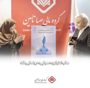 گام بلند گروه مالی صبا تامین در توسعه رفاه مالی با «صباپی»