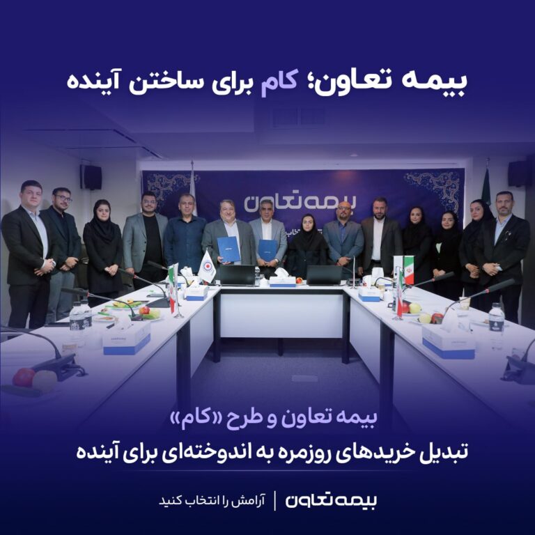 بیمه تعاون و طرح «کام»؛ تبدیل خریدهای روزمره به اندوخته‌ای برای آینده