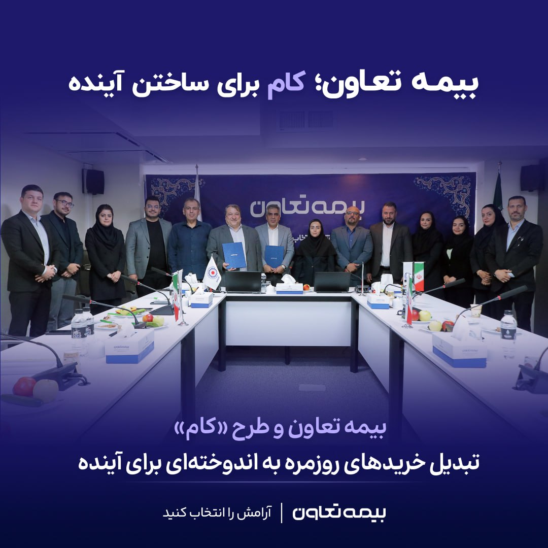 بیمه تعاون و طرح «کام»؛ تبدیل خریدهای روزمره به اندوخته‌ای برای آینده