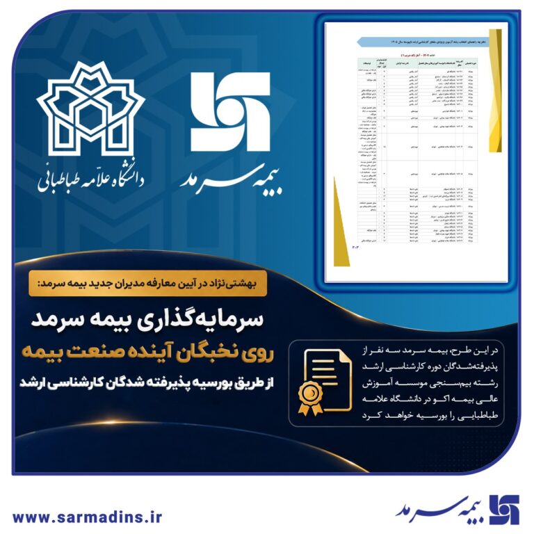 📌 سرمایه‌گذاری بیمه سرمد روی نخبگان آینده صنعت بیمه