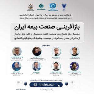 ‍ 📌برگزاری کنفرانس «بازآفرینی صنعت بیمه ایران» با تمرکز بر رفع ناترازی‌ها و توسعه اقتصاد دیجیتال