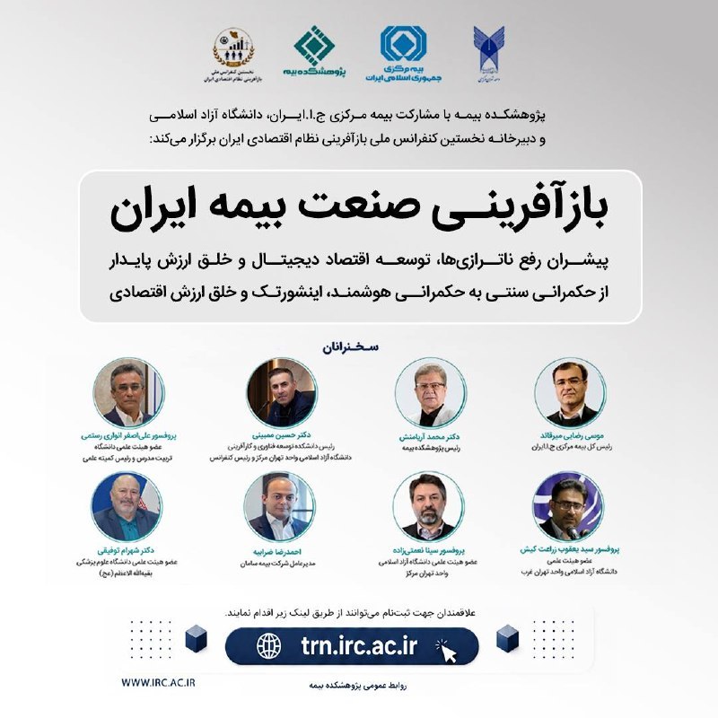 ‍ 📌برگزاری کنفرانس «بازآفرینی صنعت بیمه ایران» با تمرکز بر رفع ناترازی‌ها و توسعه اقتصاد دیجیتال
