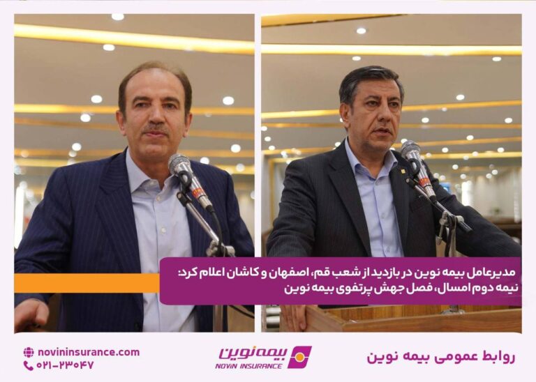 مدیرعامل بیمه نوین در بازدید از شعب قم، اصفهان و کاشان اعلام کرد: