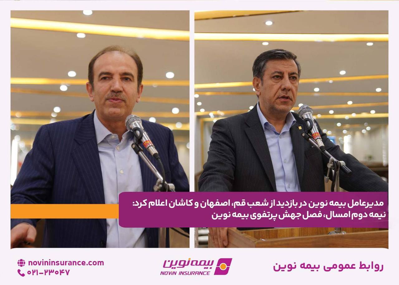 مدیرعامل بیمه نوین در بازدید از شعب قم، اصفهان و کاشان اعلام کرد: