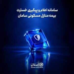 📌‍ مسیر ثبت خسارت آتش‌سوزی در بیمه سامان کوتاه‌تر و آنلاین شد