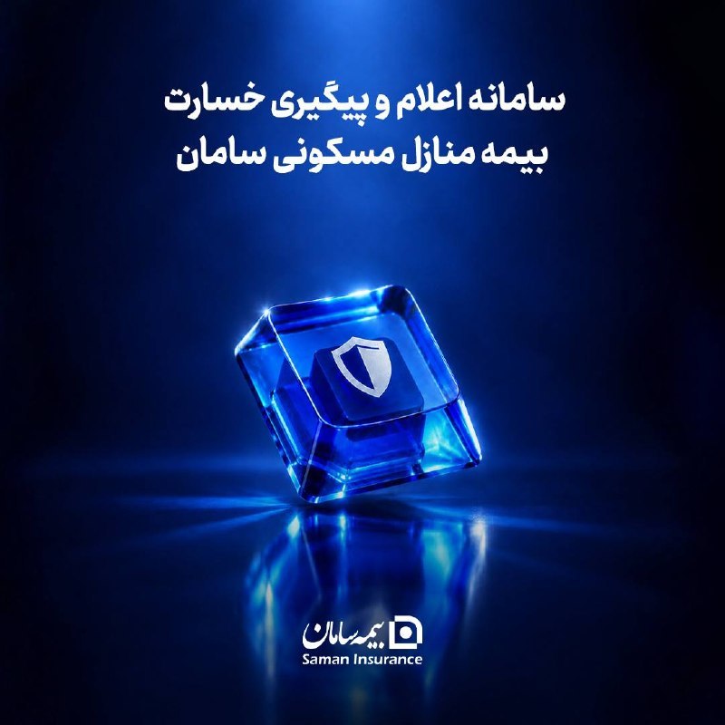 📌‍ مسیر ثبت خسارت آتش‌سوزی در بیمه سامان کوتاه‌تر و آنلاین شد