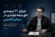 تمرکز ۴۱ درصدی حق‌بیمه تولیدی در درمان تکمیلی