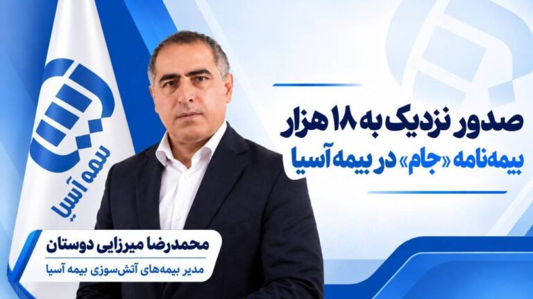 صدور نزدیک به ۱۸ هزار بیمه‌نامه «جام» در بیمه آسیا