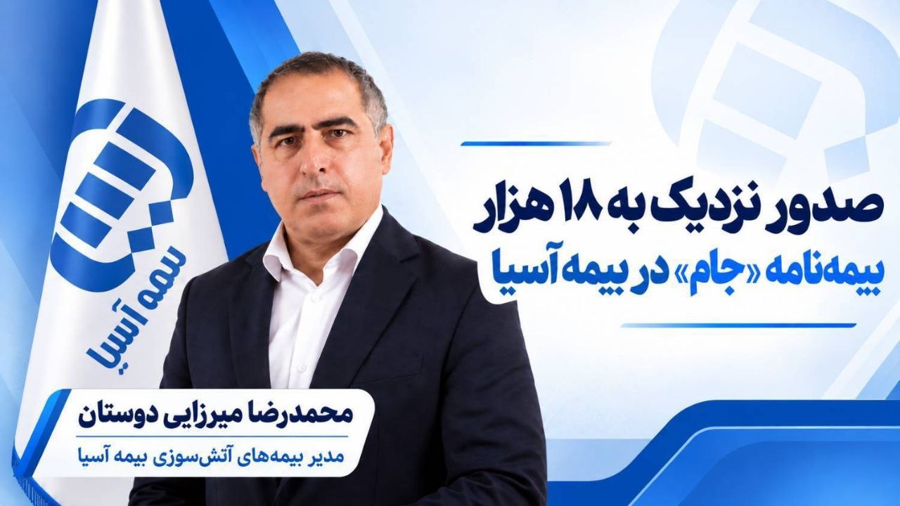 صدور نزدیک به ۱۸ هزار بیمه‌نامه «جام» در بیمه آسیا