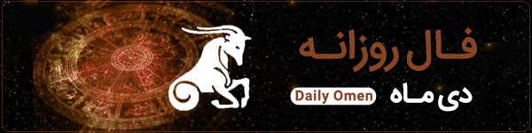 فال روزانه شنبه 29 اردیبهشت 1403 | فال امروز | Daily Omen