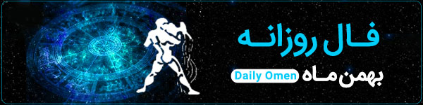 فال روزانه شنبه 29 اردیبهشت 1403 | فال امروز | Daily Omen