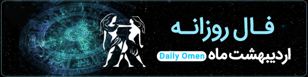 فال روزانه شنبه 29 اردیبهشت 1403 | فال امروز | Daily Omen